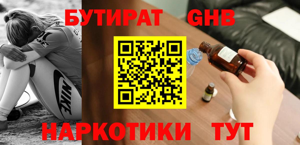 Бутират 1.4BDO Будённовск